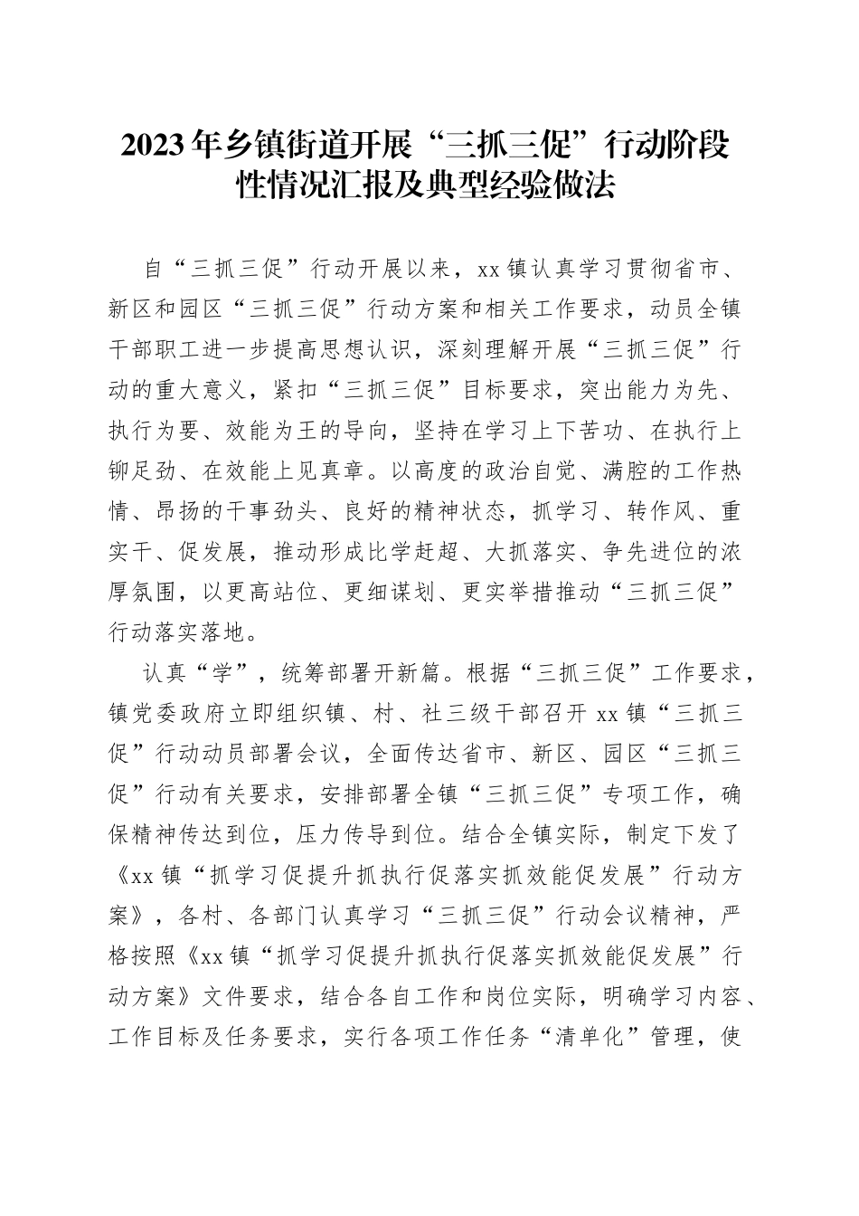 2023年乡镇街道开展“三抓三促”行动阶段性情况汇报及典型经验做法_第1页