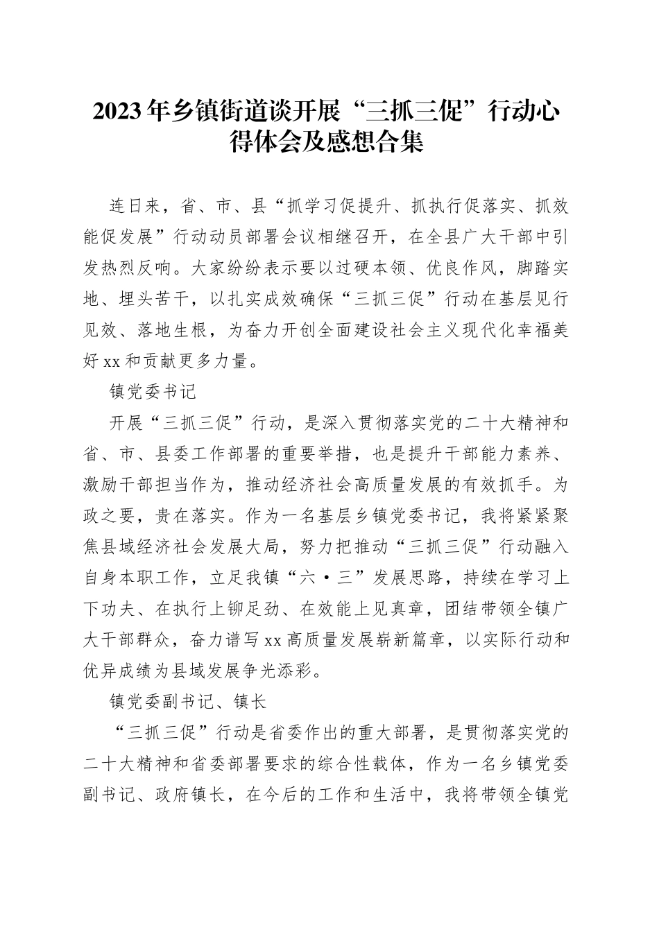 2023年乡镇街道谈开展“三抓三促”行动心得体会及感想合集_第1页