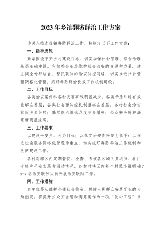 2023年乡镇群防群治工作方案