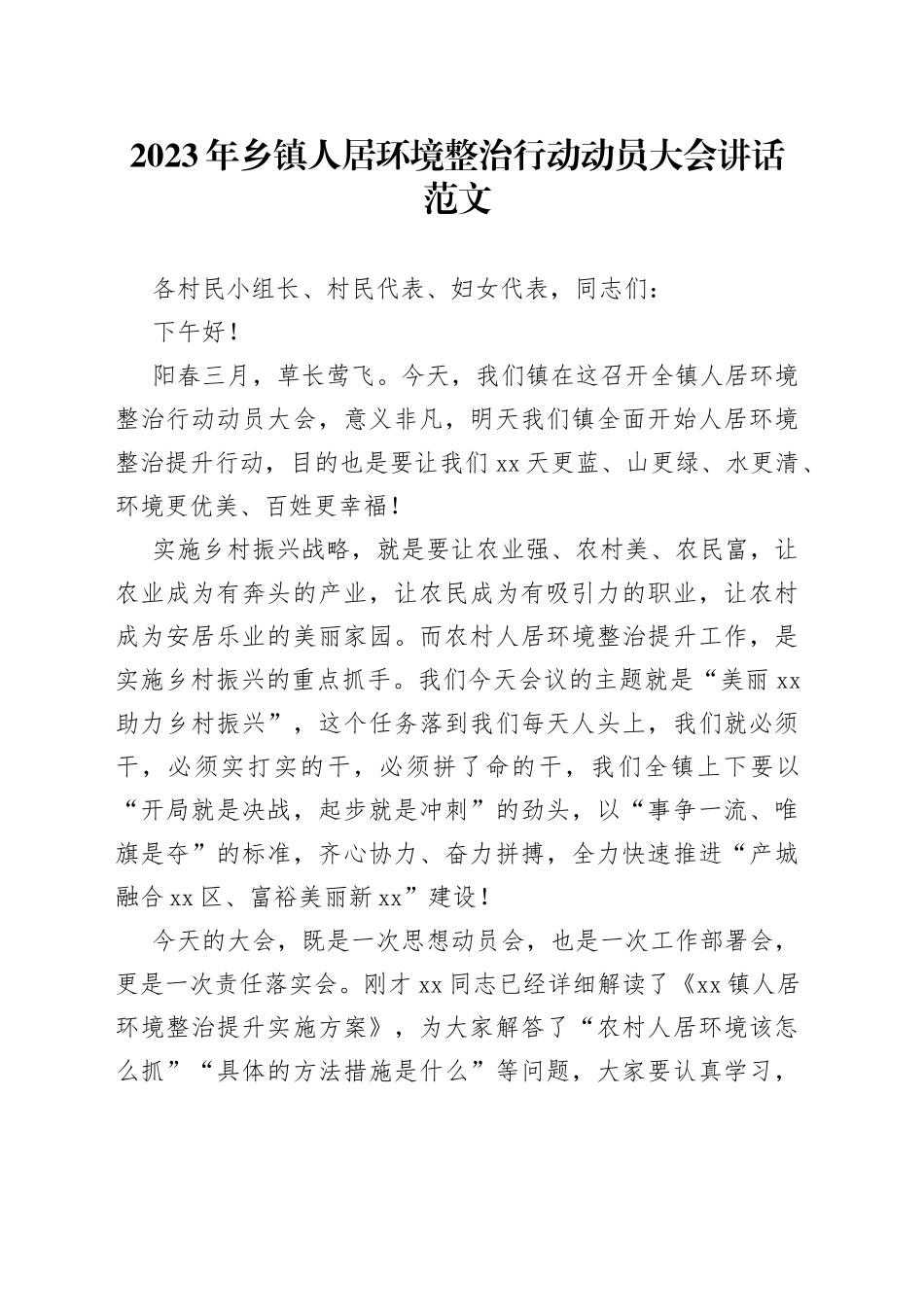 2023年乡镇人居环境整治行动动员大会讲话工作会议_第1页