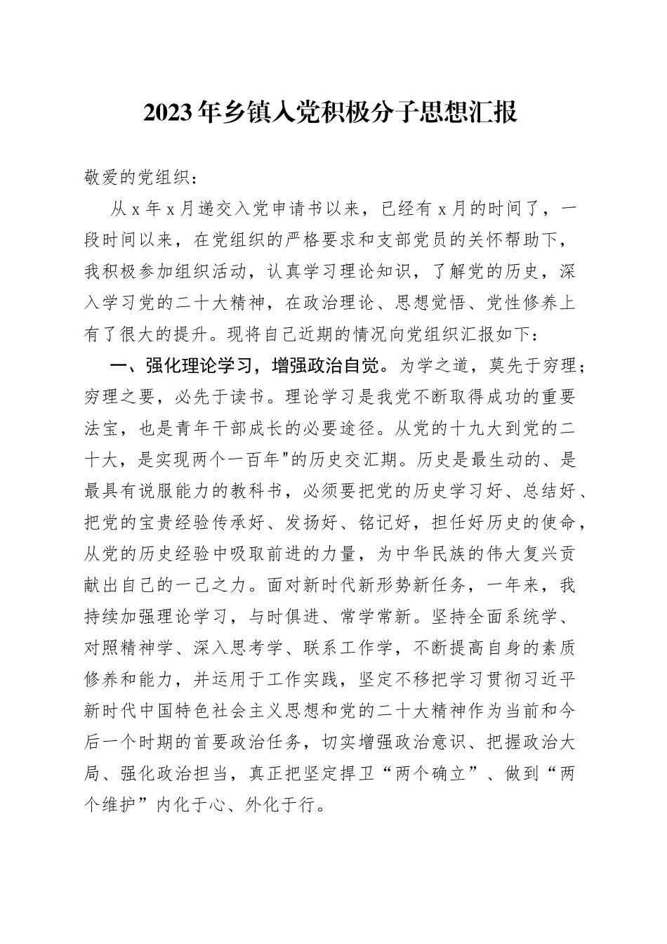 2023年乡镇入党积极分子思想汇报_第1页