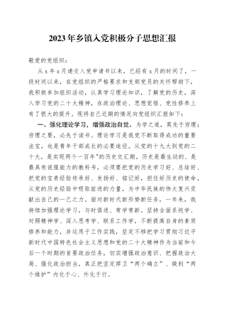 2023年乡镇入党积极分子思想汇报