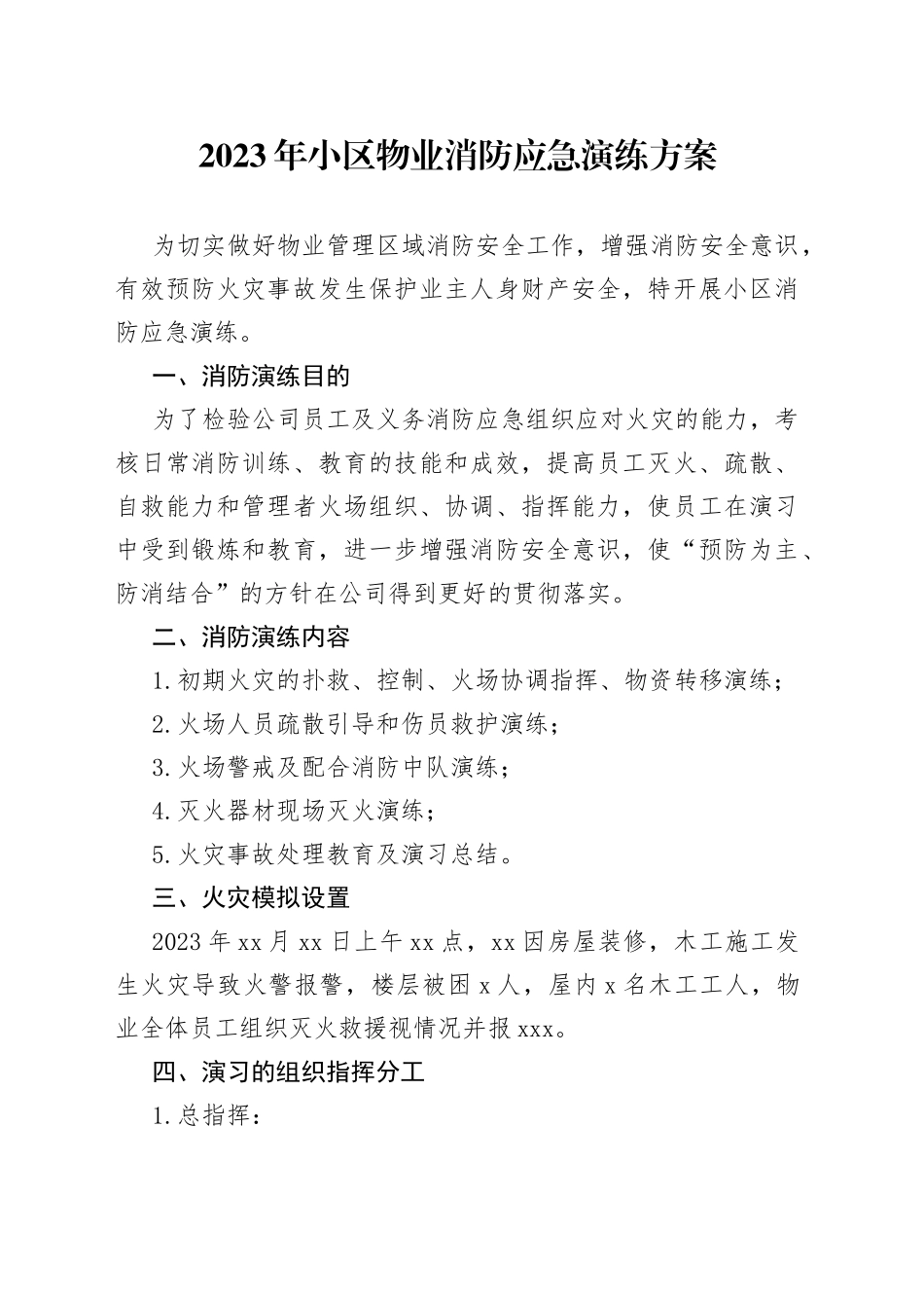 2023年小区物业消防应急演练方案_第1页