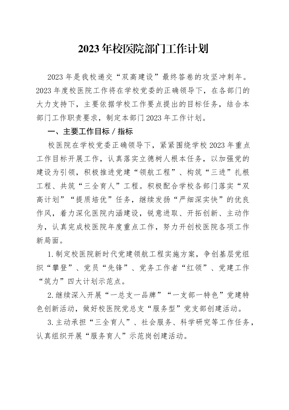 2023年校医院部门工作计划_第1页