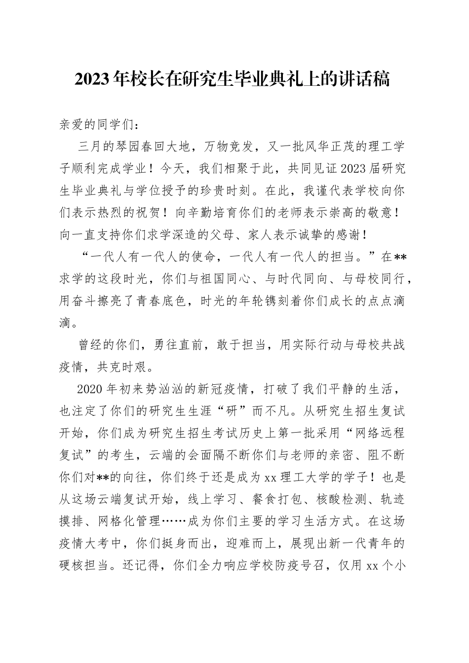 2023年校长在研究生毕业典礼上的讲话稿_第1页