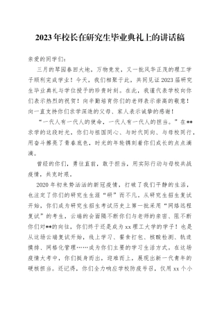 2023年校长在研究生毕业典礼上的讲话稿