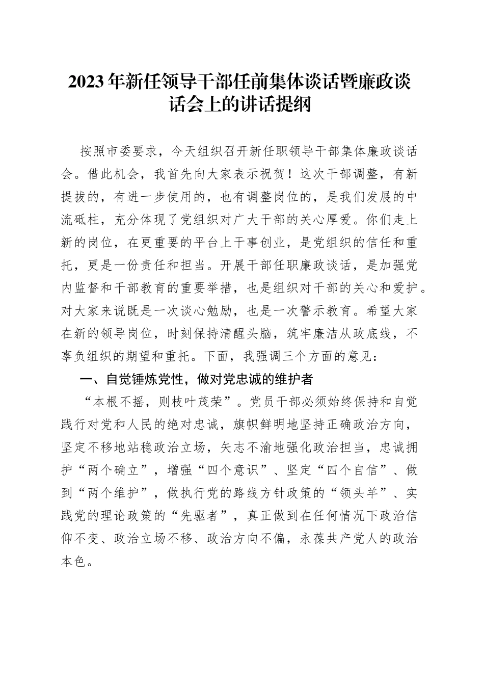 2023年新任领导干部任前集体谈话暨廉政谈话会上的讲话提纲_第1页