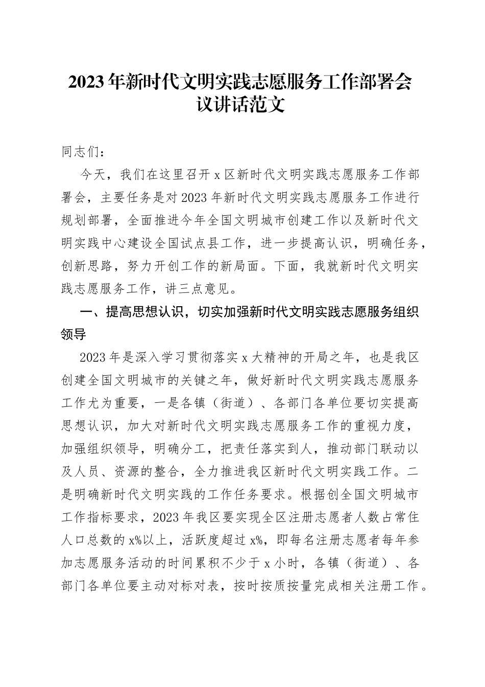 2023年新时代文明实践志愿服务工作部署会议讲话范文_第1页