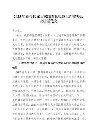 2023年新时代文明实践志愿服务工作部署会议讲话范文