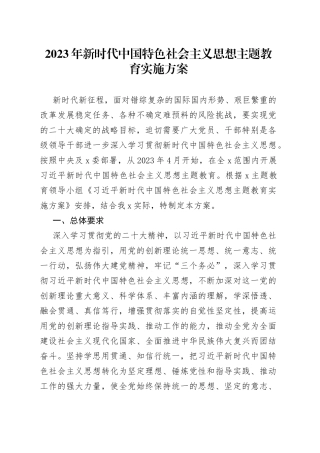2023年新时代中国特色社会主义思想主题教育实施方案
