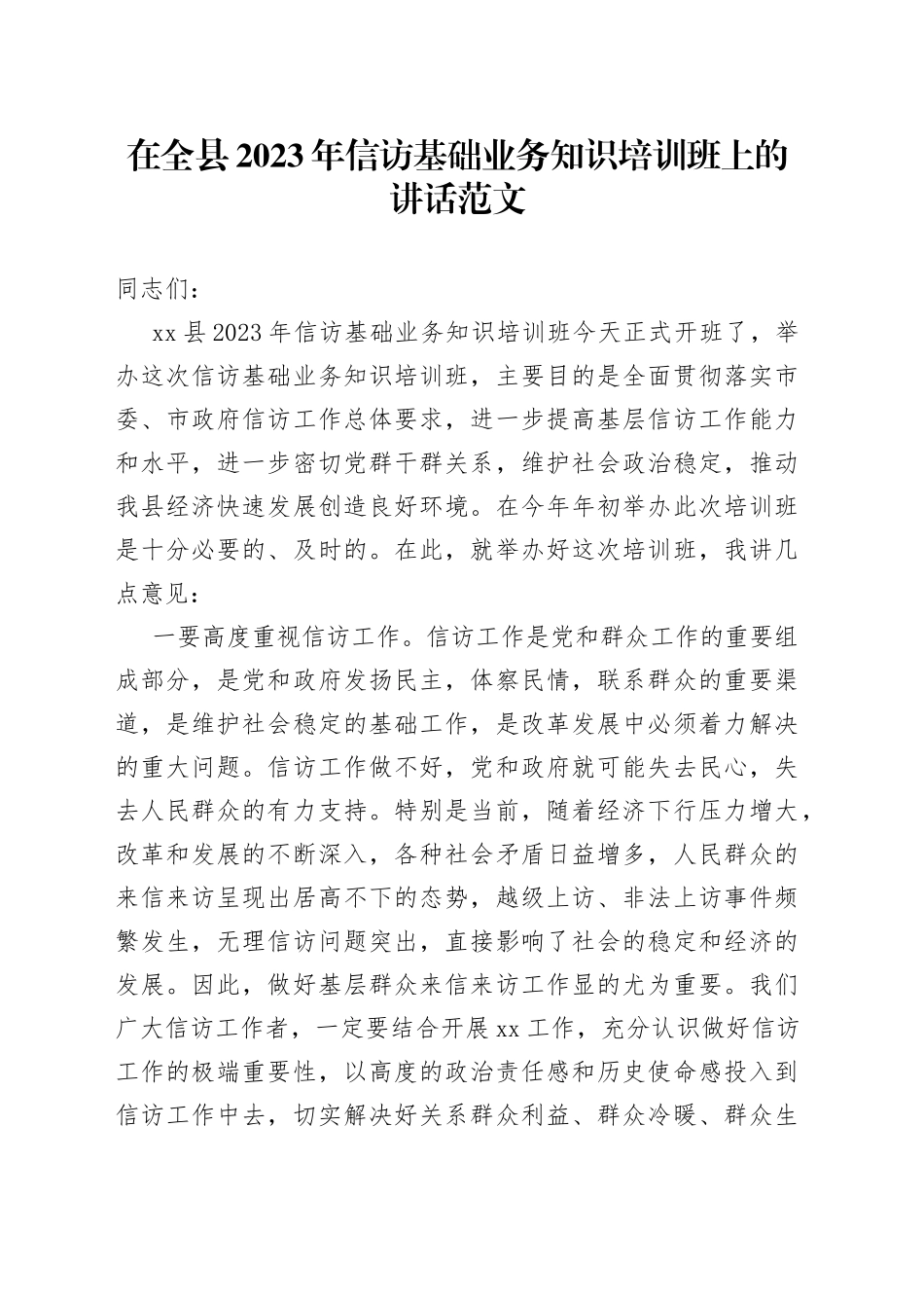 2023年信访基础业务知识培训班开班仪式讲话_第1页