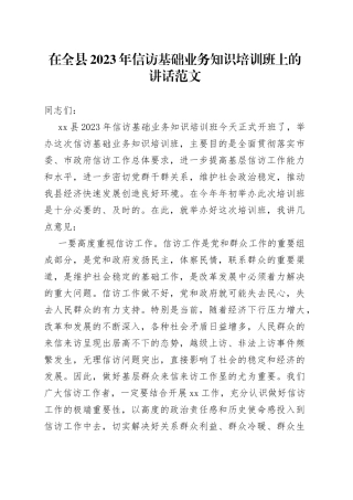 2023年信访基础业务知识培训班开班仪式讲话