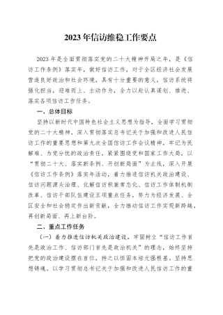 2023年信访维稳工作要点