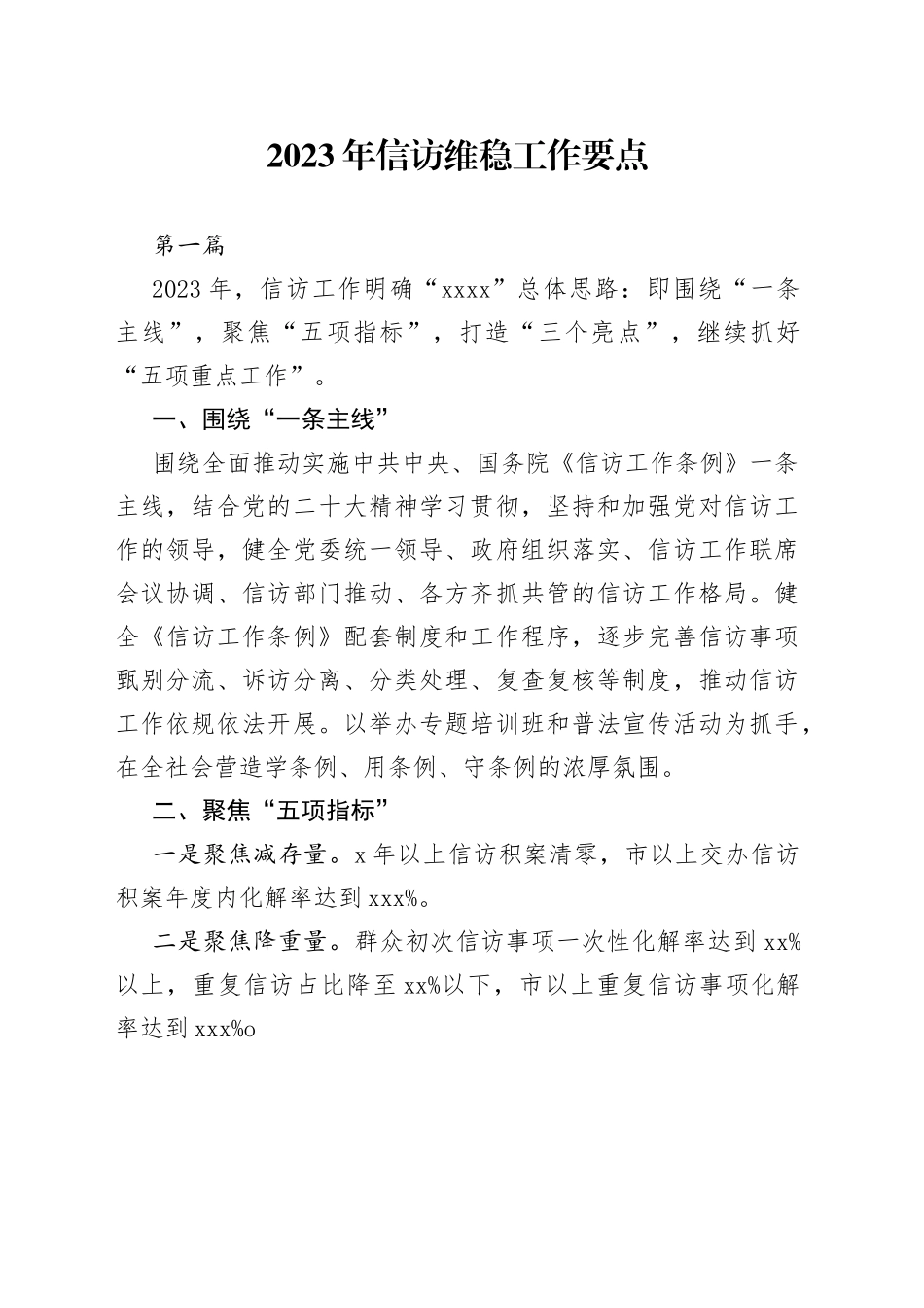 2023年信访维稳工作要点2篇_第1页