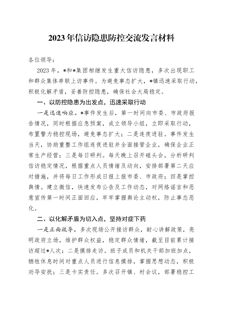 2023年信访隐患防控交流发言材料_第1页