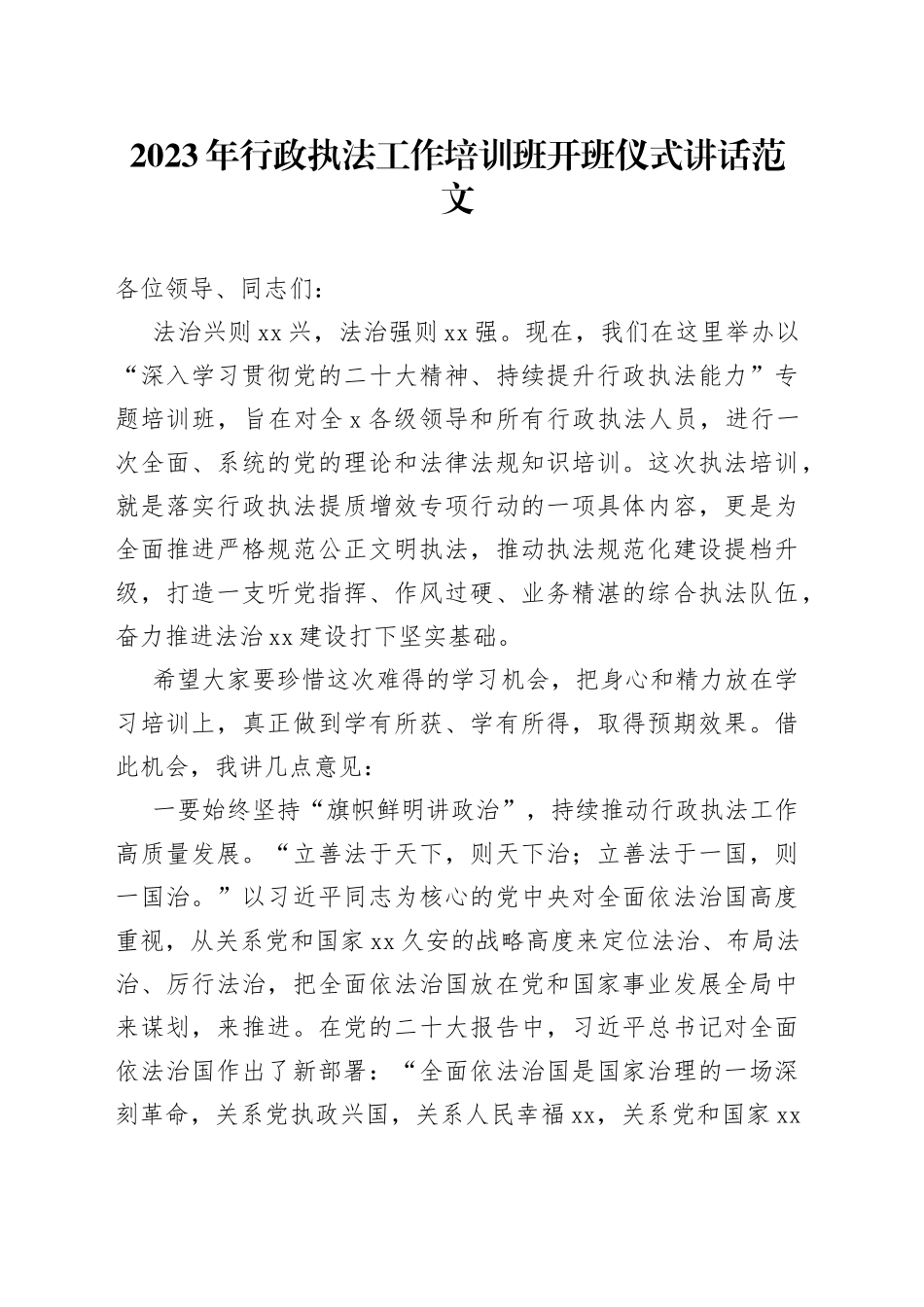 2023年行政执法工作培训班开班仪式讲话_第1页