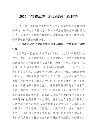 2023年宣传思想工作会交流汇报材料