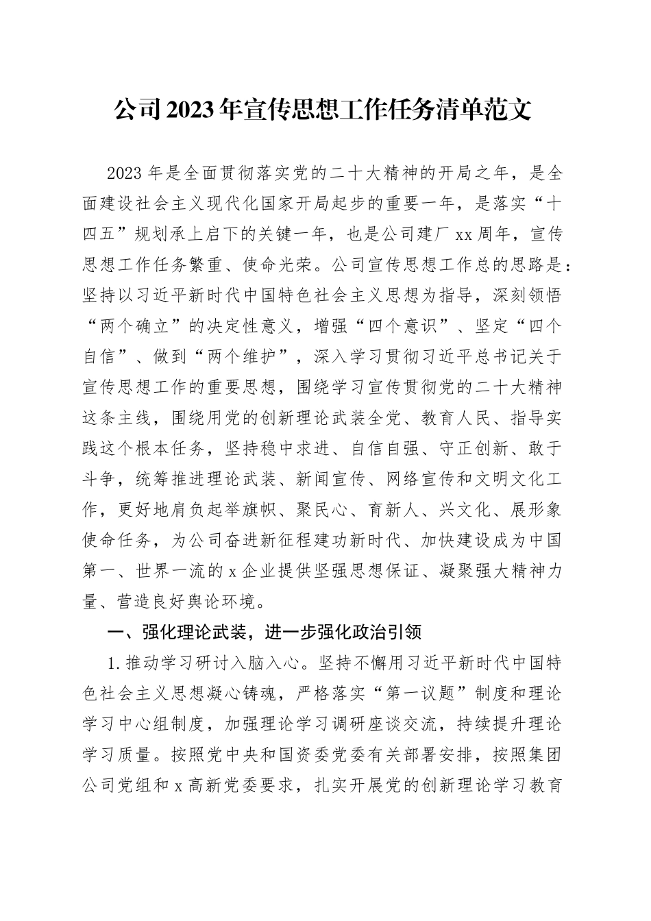 2023年宣传思想工作任务清单集团国有企业计划思路_第1页