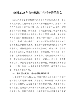 2023年宣传思想工作任务清单集团国有企业计划思路