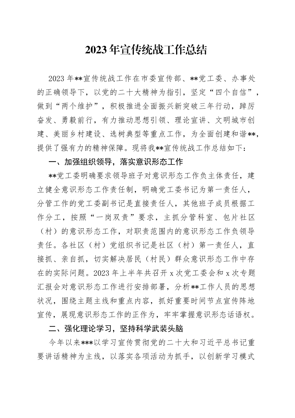 2023年宣传统战工作总结_第1页