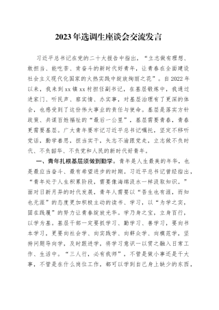 2023年选调生座谈会交流发言