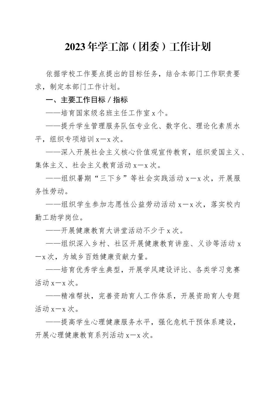 2023年学工部（团委）工作计划_第1页