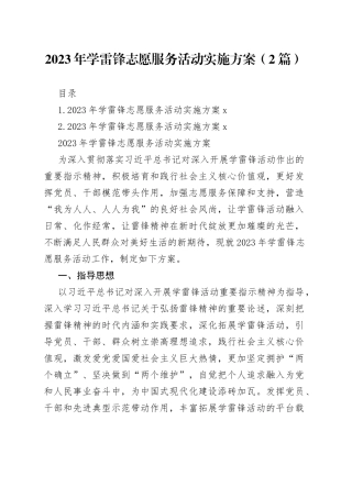 2023年学雷锋志愿服务活动实施方案（2篇）