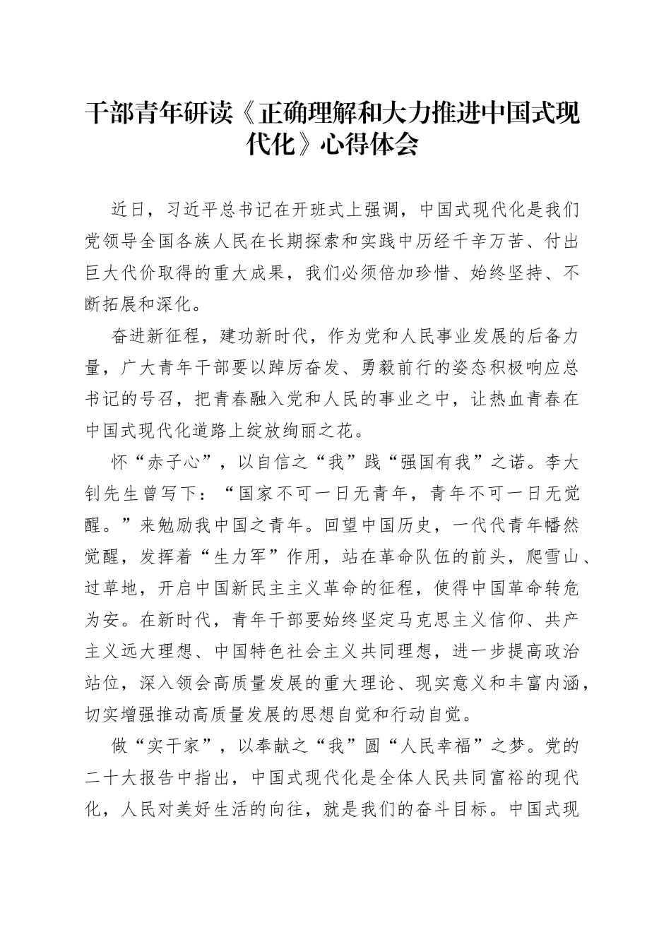 2023年学习《正确理解和大力推进中国式现代化》心得体会合集_第1页
