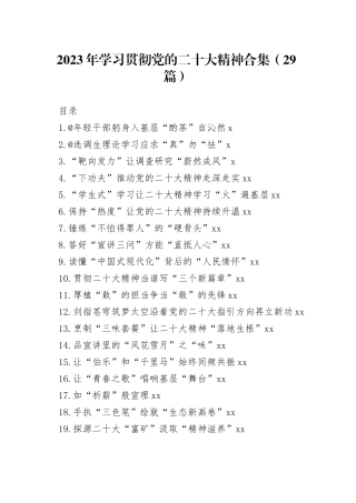 2023年学习贯彻党的二十大精神合集（29篇）