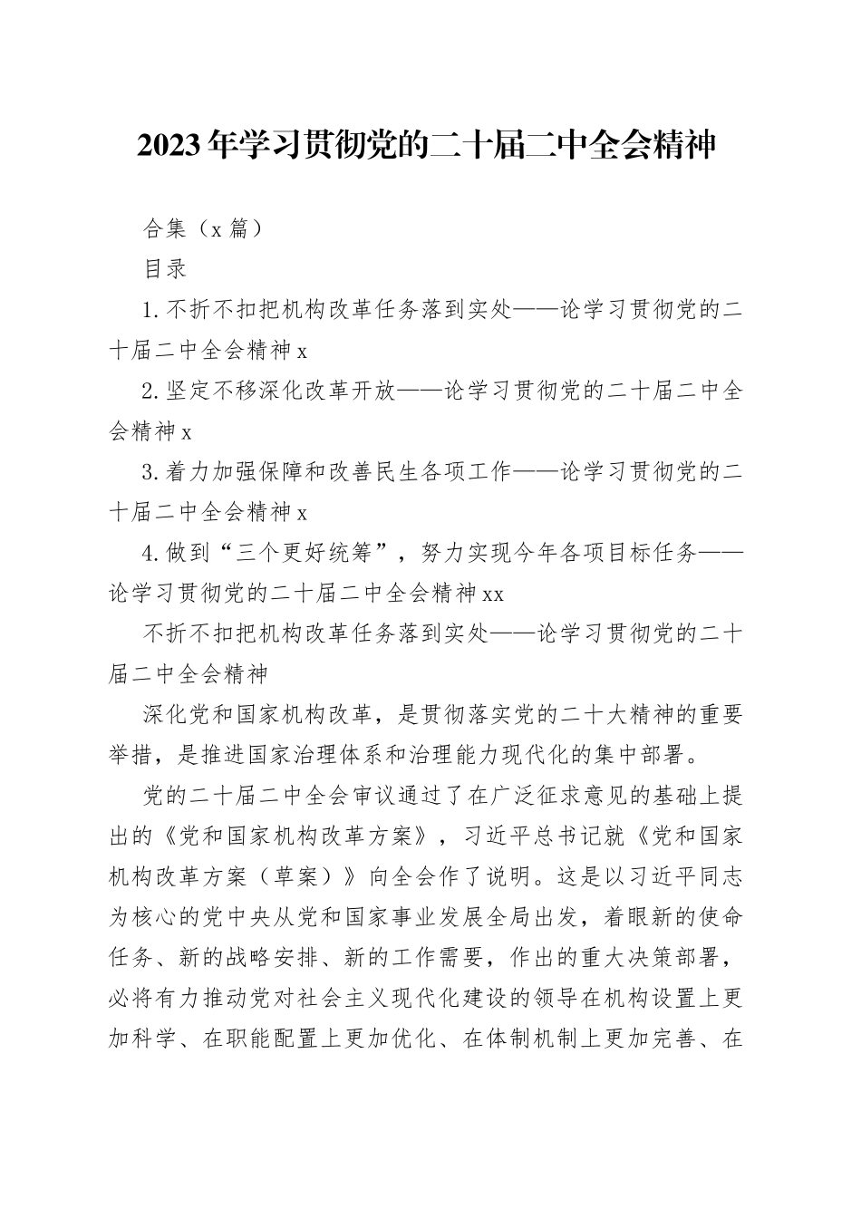 2023年学习贯彻党的二十届二中全会精神合集（4篇）_第1页