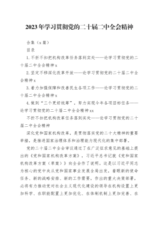 2023年学习贯彻党的二十届二中全会精神合集（4篇）