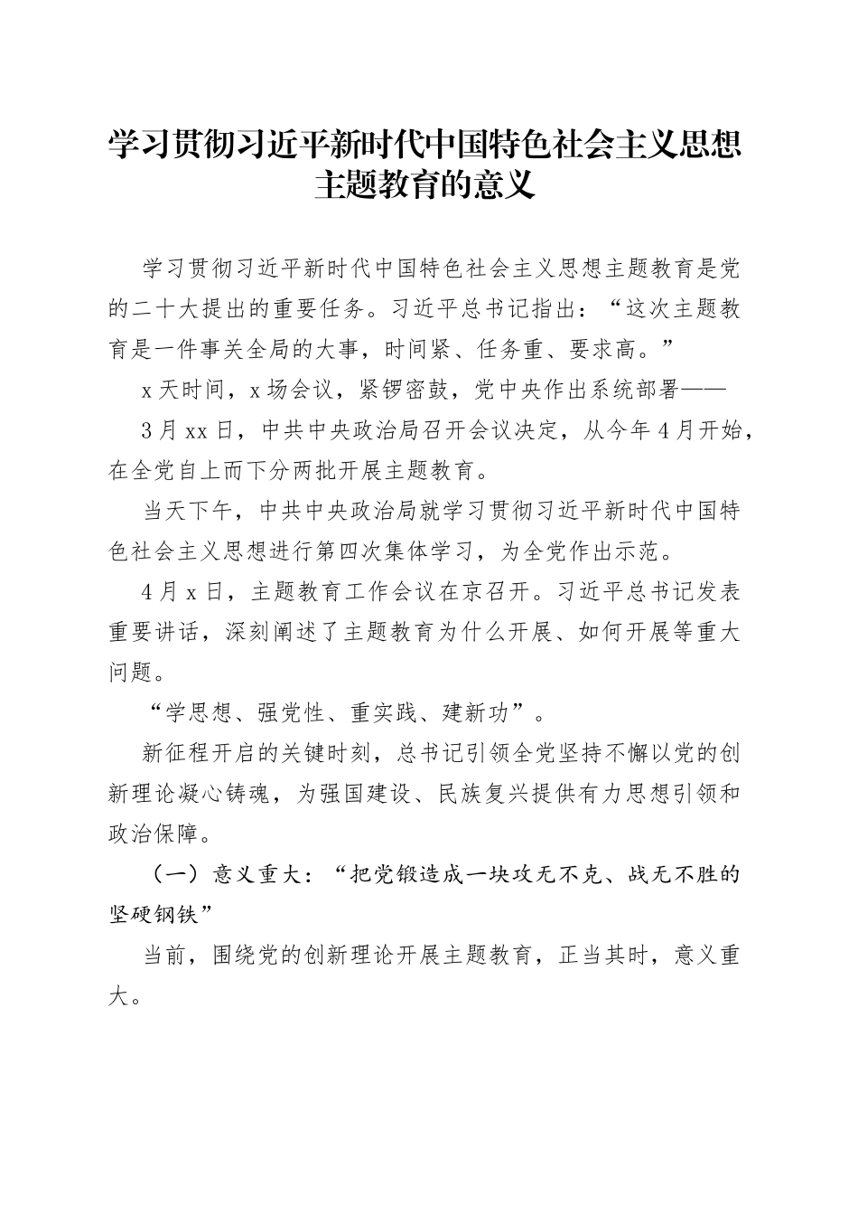 2023年学习贯彻习近平新时代中国特色社会主义思想主题教育的意义_第1页