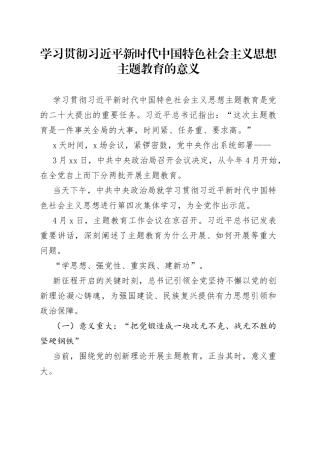 2023年学习贯彻习近平新时代中国特色社会主义思想主题教育的意义