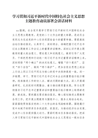 2023年学习贯彻习近平新时代中国特色社会主义思想主题教育动员部署会讲话材料