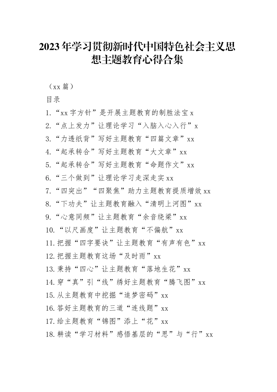 2023年学习贯彻新时代中国特色社会主义思想主题教育心得合集（49篇）_第1页