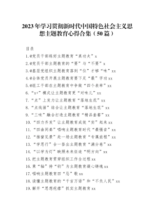 2023年学习贯彻新时代中国特色社会主义思想主题教育心得合集（50篇）
