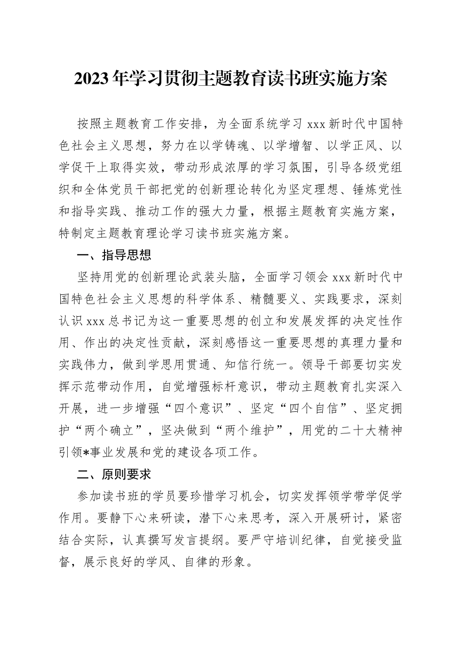 2023年学习贯彻主题教育读书班实施方案_第1页