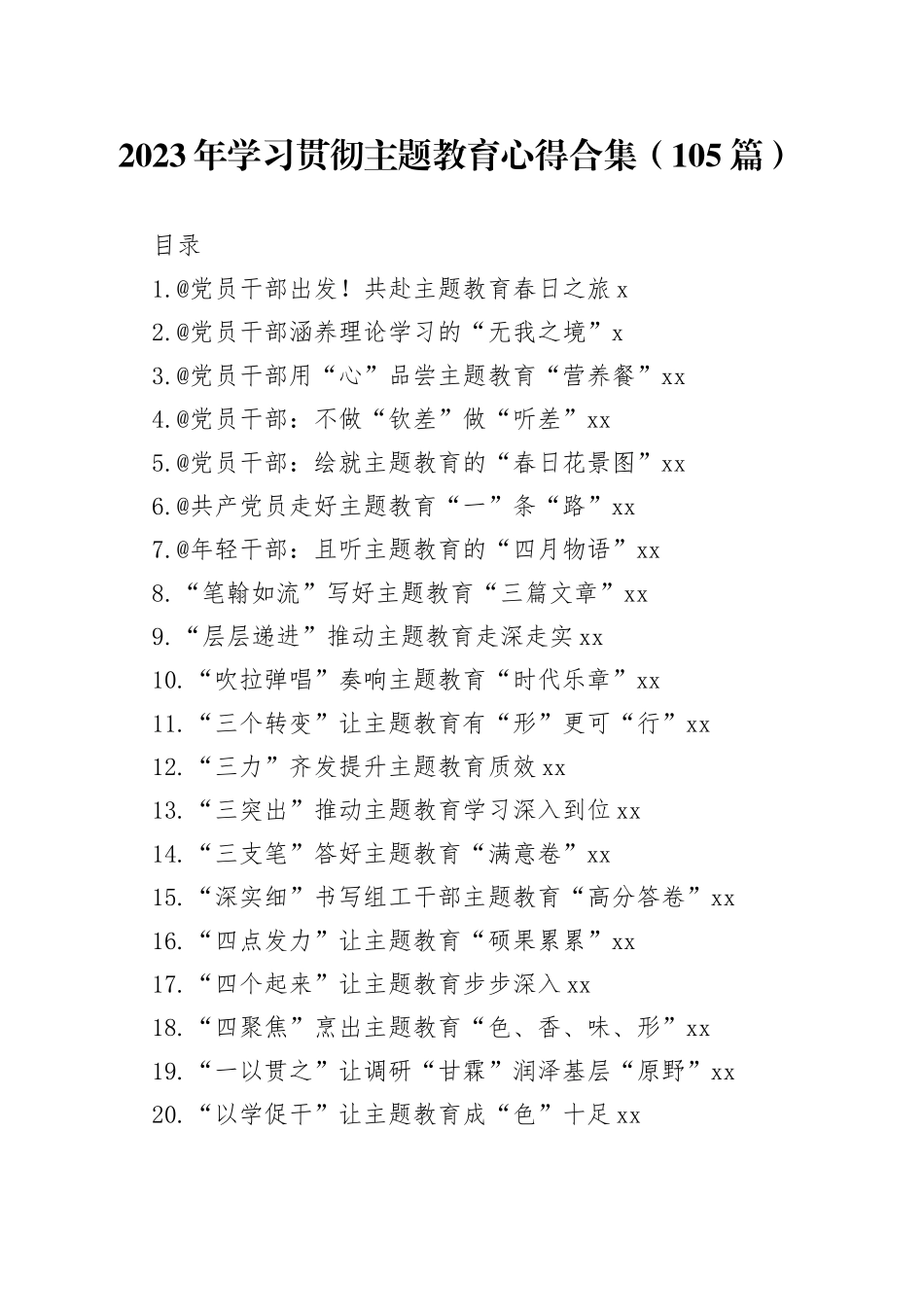 2023年学习贯彻主题教育心得合集（105篇）_第1页