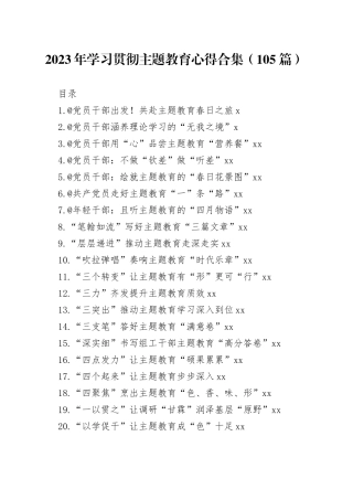 2023年学习贯彻主题教育心得合集（105篇）