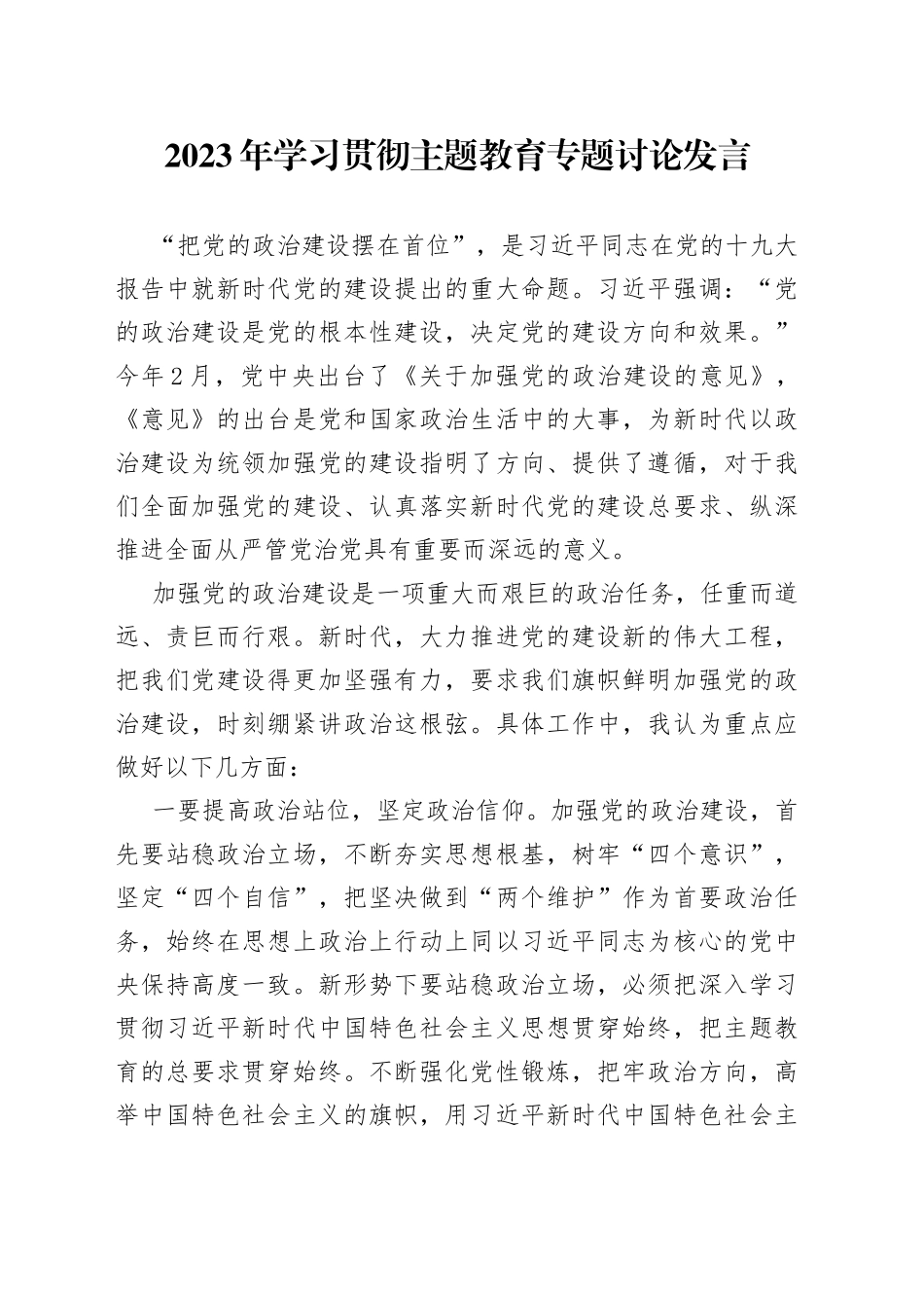 2023年学习贯彻主题教育专题讨论发言_第1页