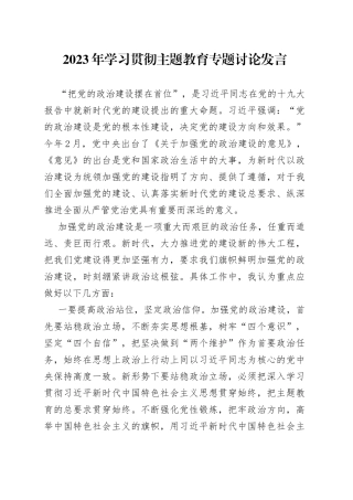 2023年学习贯彻主题教育专题讨论发言