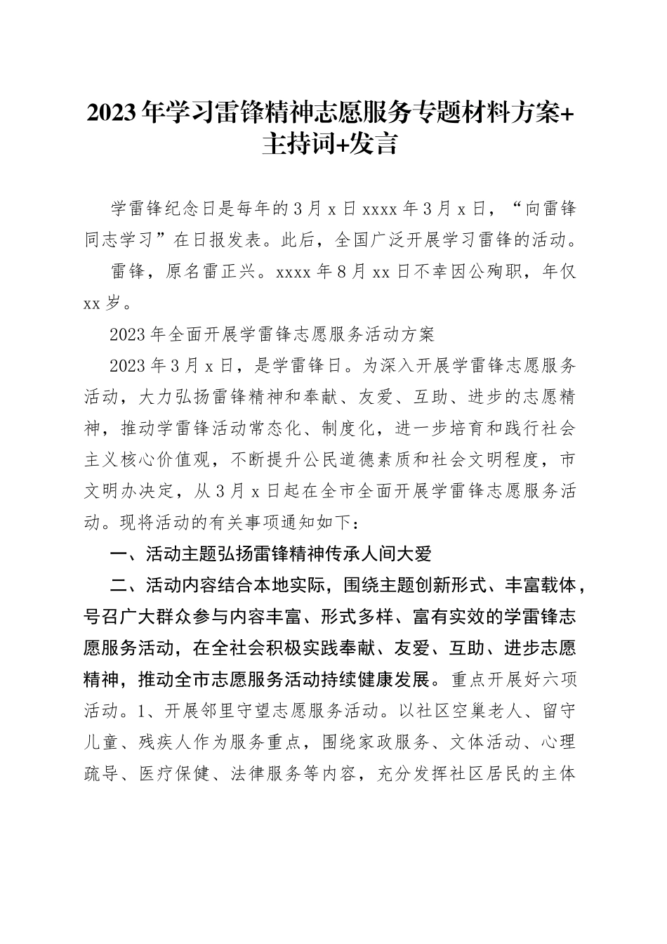 2023年学习雷锋精神志愿服务专题材料方案主持词发言_第1页