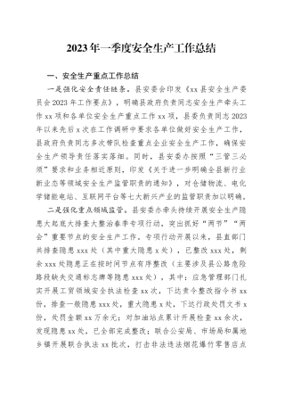 2023年一季度安全生产工作总结
