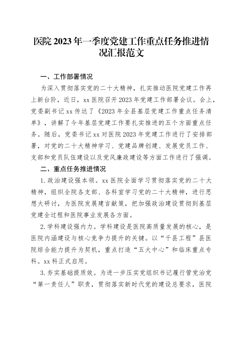 2023年一季度党建工作汇报总结报告_第1页