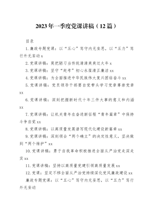 2023年一季度党课讲稿（12篇）