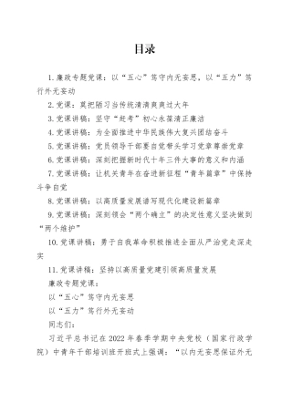 2023年一季度党课讲稿合集（11篇）【精品公文】