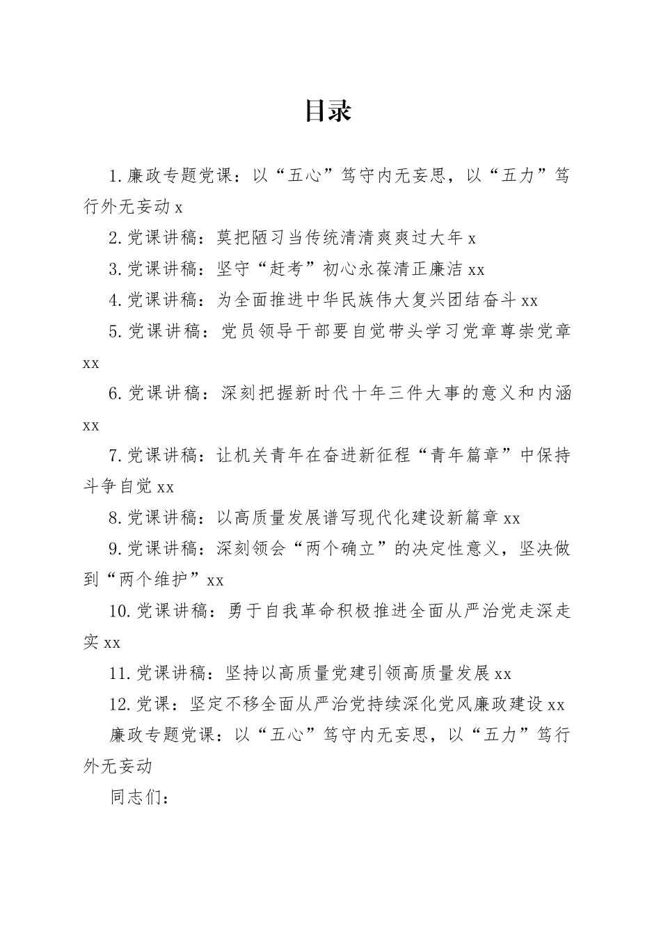 2023年一季度党课讲稿合集（12篇）_第1页