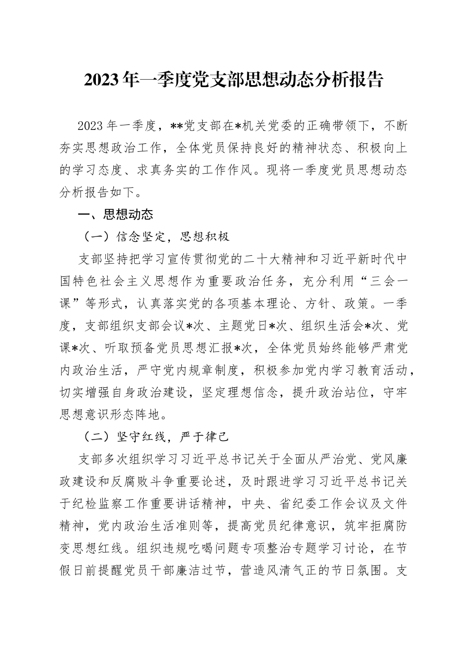 2023年一季度党支部思想动态分析报告_第1页