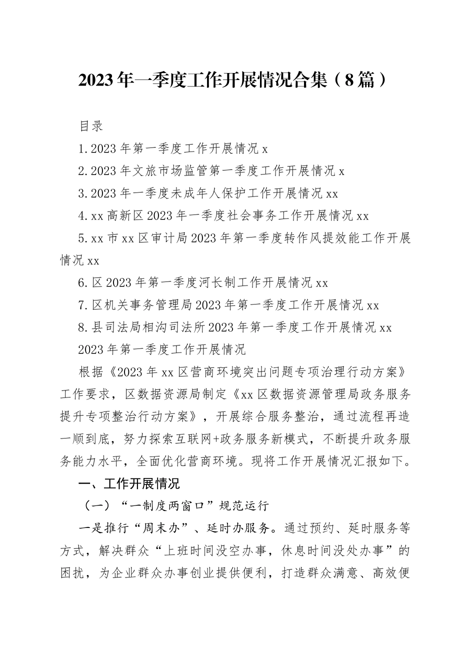 2023年一季度工作开展情况合集（8篇）_第1页