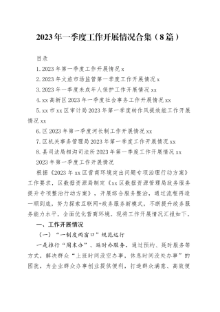 2023年一季度工作开展情况合集（8篇）